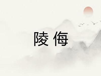 陵侮