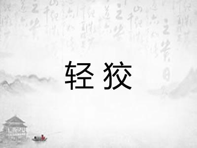 轻狡