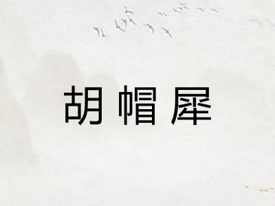 胡帽犀
