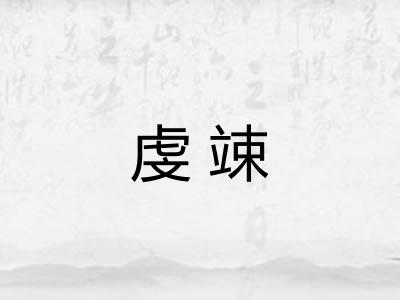虔竦