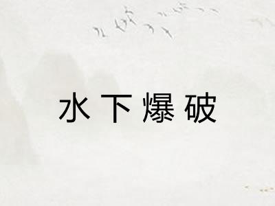 水下爆破