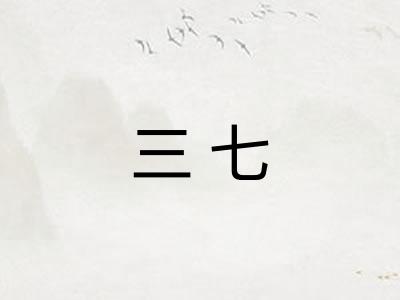 三七
