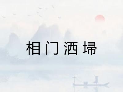 相门洒埽
