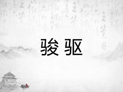 骏驱