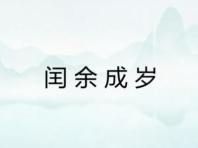 闰余成岁