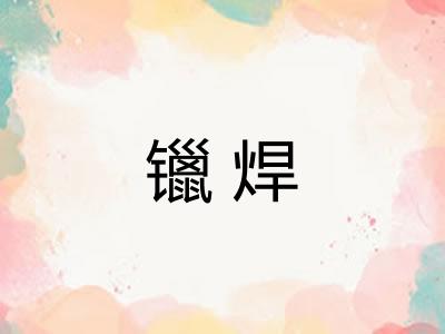 镴焊