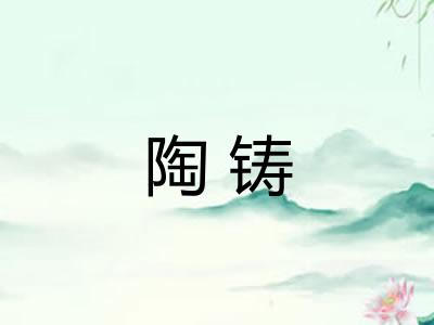 陶铸