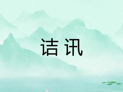 诘讯