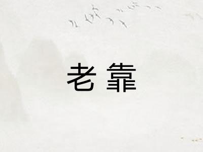 老靠