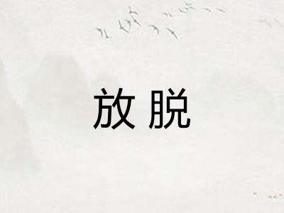 放脱
