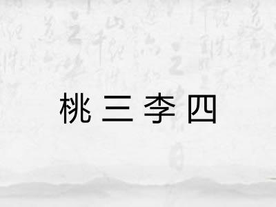 桃三李四