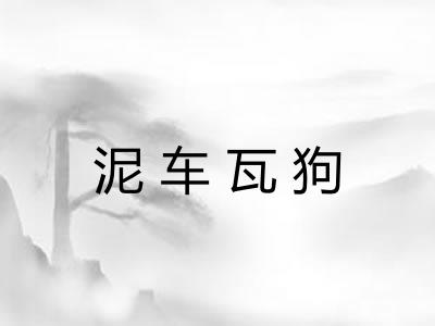 泥车瓦狗