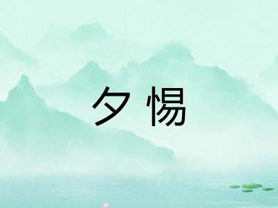 夕惕