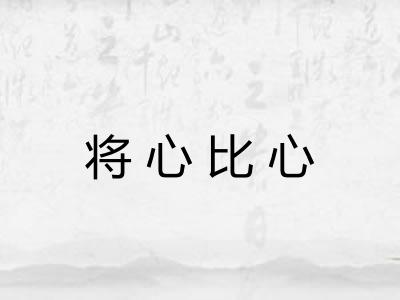 将心比心