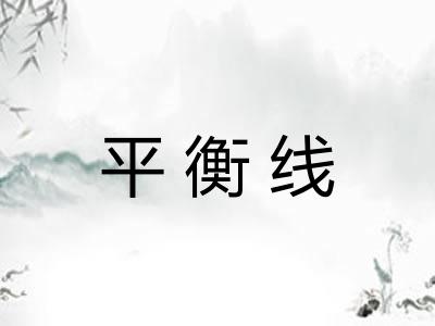 平衡线