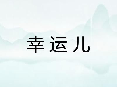 幸运儿