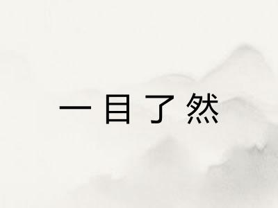 一目了然