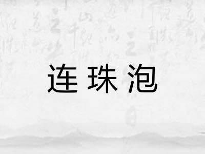 连珠泡