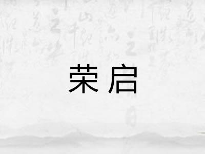 荣启