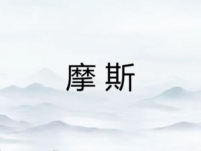 摩斯