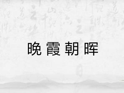晚霞朝晖