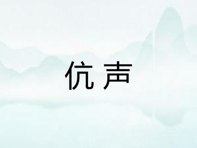 伉声