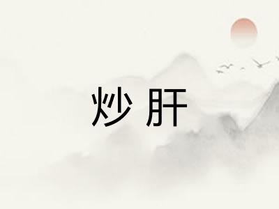 炒肝
