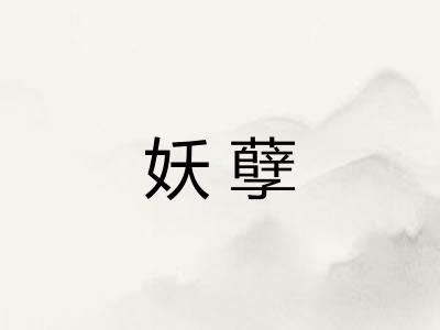 妖孽