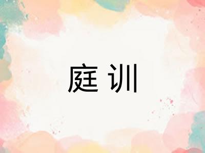 庭训