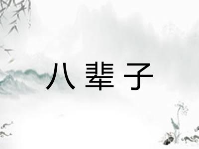 八辈子