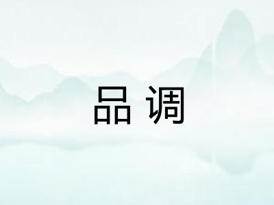 品调