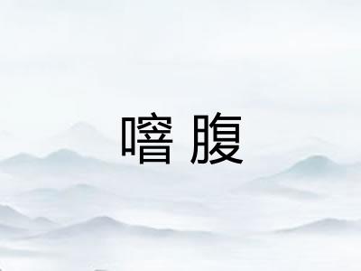 噾腹