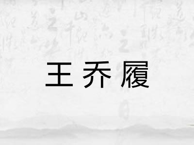 王乔履