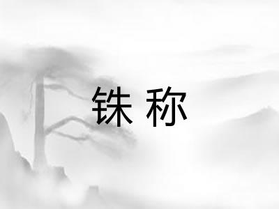 铢称
