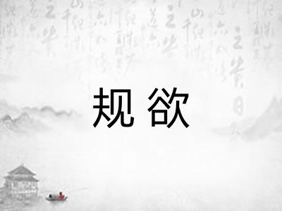 规欲