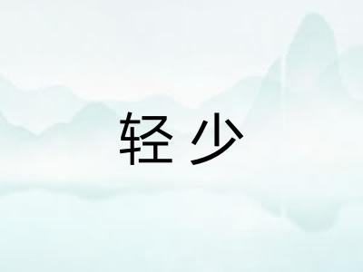 轻少