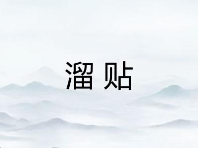 溜贴 溜贴