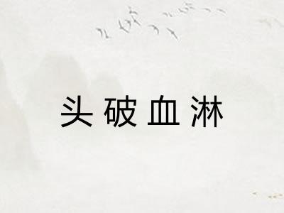 头破血淋