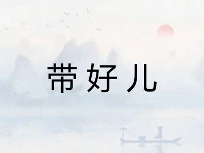 带好儿