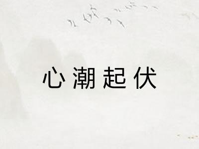心潮起伏