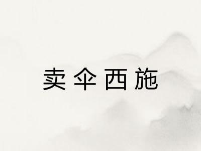 卖伞西施