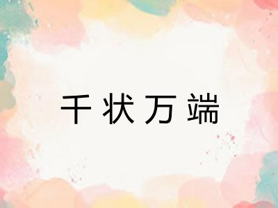 千状万端