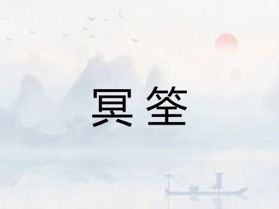 冥筌