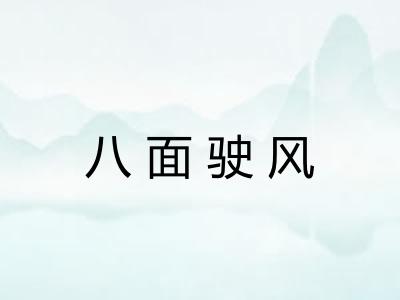 八面驶风
