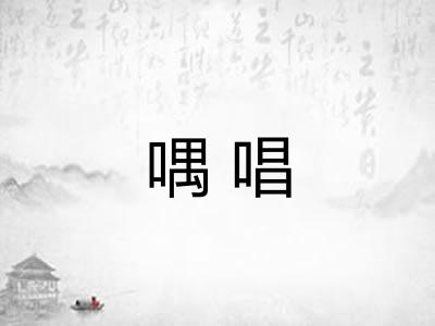喁唱