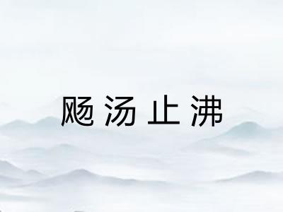 飏汤止沸