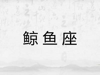 鲸鱼座