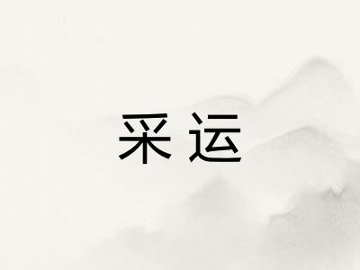 采运