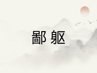 鄙躯