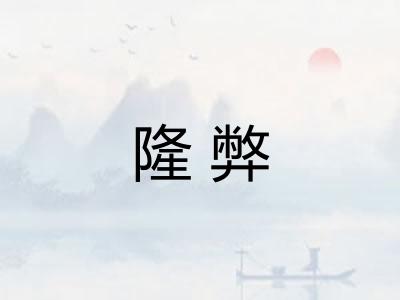 隆弊